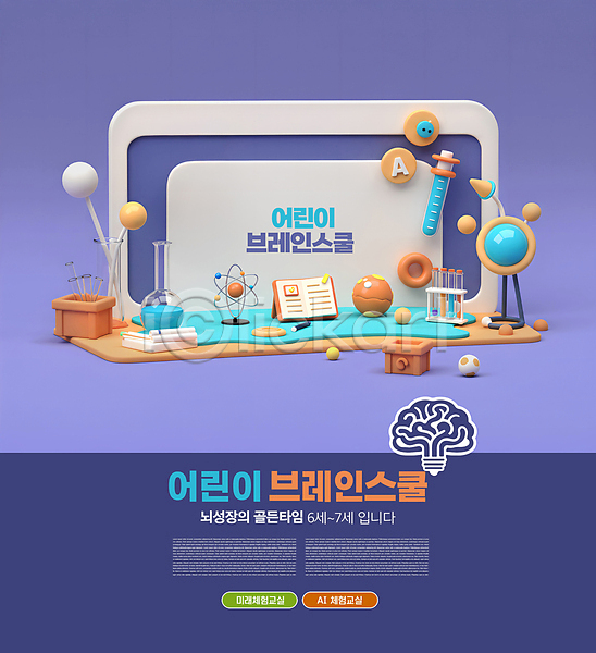 미래 사람없음 어린이 3D PSD 편집이미지 AI(인공지능) 뇌 둥근플라스크 보라색 수업 실험기구 이미지편집 책 편집3D 학교