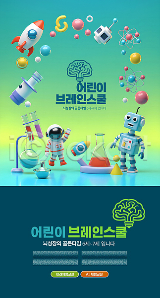 미래 사람 어린이 한명 3D PSD 편집이미지 AI(인공지능) 그라데이션 뇌 둥근플라스크 로봇 삼각플라스크 손인사 수업 실험기구 우주복 우주선 이미지편집 청록색 편집3D 학교