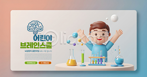 미래 남자 소년 소년한명만 어린이 한명 3D PSD 편집이미지 AI(인공지능) 그라데이션 뇌 둥근플라스크 만세 미소(표정) 보안경 분홍색 삼각플라스크 상반신 수업 실험기구 이미지편집 파란색 편집3D 학교