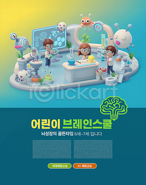 미래 남자 세명 소녀(어린이) 소년 어린이 어린이만 여자 3D PSD 편집이미지 AI(인공지능) 그라데이션 뇌 둥근플라스크 들기 미소(표정) 바이러스 보안경 서기 수업 스크린 실험기구 실험실 이미지편집 전신 책상 청록색 편집3D 학교