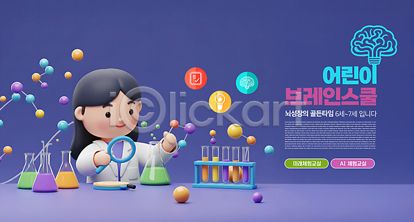 미래 소녀(어린이) 소녀한명만 어린이 여자 한명 3D PSD 편집이미지 AI(인공지능) 뇌 돋보기 들기 미소(표정) 보라색 삼각플라스크 상반신 수업 실험기구 실험복 이미지편집 편집3D 학교