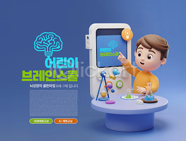 미래 남자 소년 소년한명만 어린이 한명 3D PSD 편집이미지 AI(인공지능) 가리킴 뇌 삼각플라스크 상반신 수업 스마트기기 원형탁자 이미지편집 편집3D 학교