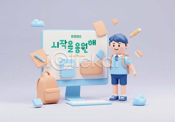 새로움 남자 소년 소년한명만 어린이 한명 PSD 편집이미지 공책 교육 구름(자연) 모니터 미소(표정) 시작 연보라색 연필 응원 입학 전신 지우개 책가방 키보드 편집3D 필통 학교 학생