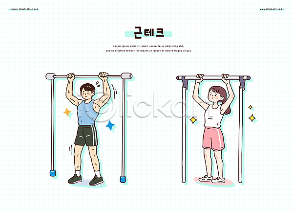 남자 두명 성인 성인만 여자 AI(파일형식) 일러스트 땀흘리기 매달리기 반짝임 손들기 운동복 웨이트트레이닝 일러캐릭터 전신 철봉 턱걸이 헬스