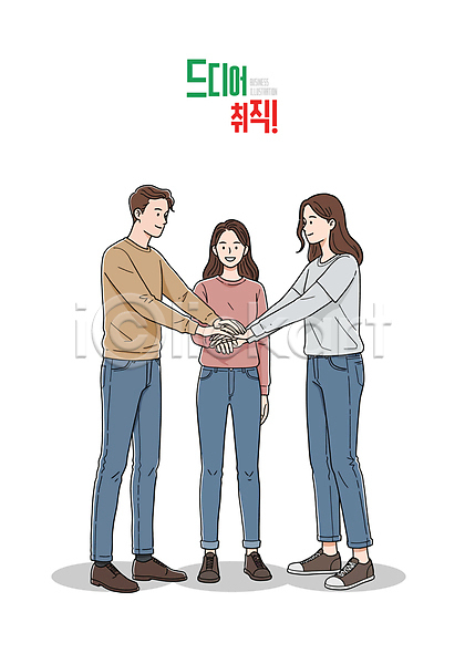 구직 성공 남자 성인 성인만 세명 여자 AI(파일형식) 일러스트 미소(표정) 서기 손모으기 일러캐릭터 전신 취업준비생 파이팅