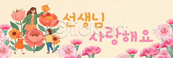 감사 사랑 남자 성인 세명 소녀(어린이) 소년 어린이 여자 PSD 일러스트 가정의달 교사 국내일러스트 미소(표정) 베이지색 봄꽃 손들기 스승의날 잎 잡기 카네이션