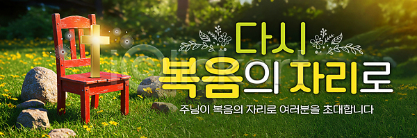 믿음 사람없음 PSD 편집이미지 기독교 꽃밭 바위(돌) 복음 십자가 예수 의자 이미지편집 잔디