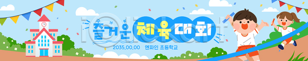 남자 두명 소녀(어린이) 소년 어린이 어린이만 여자 초등학생 AI(파일형식) 배너템플릿 템플릿 가랜드 가로배너 결승선 계주 구름(자연) 꽃가루 달리기 들기 만세 배턴 운동 전신 체육대회 초등학교 풀(식물) 하늘 하늘색 현수막