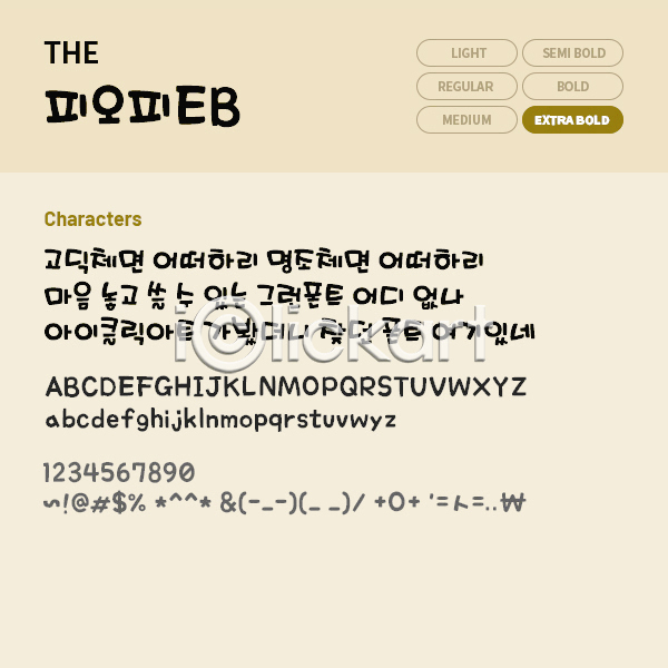 사람없음 TTF 설치폰트 THE폰트 국문폰트 낱개폰트 디자인서체 엑스트라볼드체 폰트 피오피(서체) 한글 한글폰트