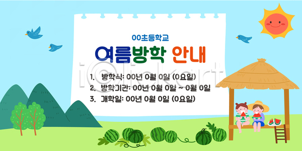남자 두명 소녀(어린이) 소년 어린이 어린이만 여자 AI(파일형식) 배너템플릿 템플릿 교육 나무 들기 배너 산 수박 수박밭 스쿨팩 앉기 여름방학 오두막 조류 초록색 태양 하늘
