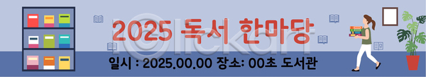 성인 성인여자한명만 여자 한명 AI(파일형식) 배너템플릿 템플릿 교육 독서 들기 배너 스쿨팩 액자 책 책장 하늘색 화분