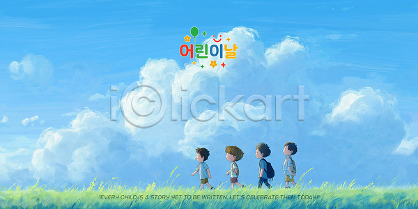 행복 남자 소녀(어린이) 소년 어린이 어린이만 여러명 여자 PSD 일러스트 걷기 구름(자연) 국내일러스트 어린이날 잔디 책가방 초원(자연) 하늘