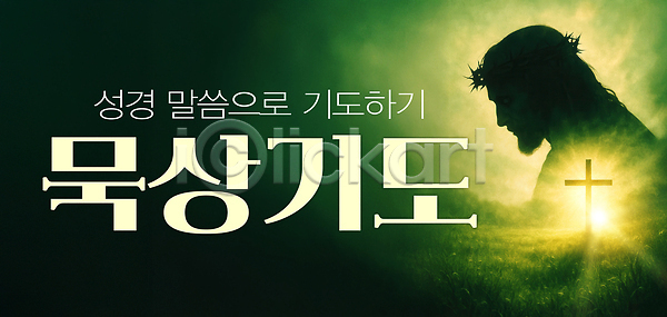 남자 성인 성인남자한명만 한명 PSD 실루엣 편집이미지 가시면류관 기도 기독교 눈감음 빛 상반신 성경말씀 십자가 연두색 예배 예수 이미지편집 잔디
