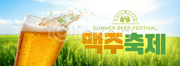 시원함 즐거움 사람없음 PSD 편집이미지 구름(자연) 맥주거품 맥주잔 맥주축제 밀밭 스플래쉬 여름(계절) 이미지편집 청량 하늘 햇빛