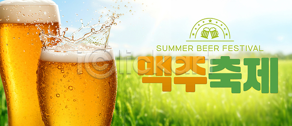 시원함 즐거움 사람없음 PSD 편집이미지 맥주거품 맥주잔 맥주축제 밀밭 스플래쉬 여름(계절) 이미지편집 청량 하늘 햇빛
