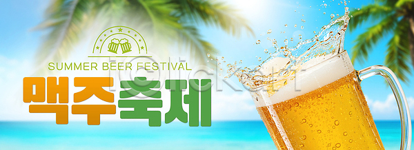 시원함 즐거움 사람없음 PSD 편집이미지 구름(자연) 맥주거품 맥주잔 맥주축제 바다 스플래쉬 야자수 야자수잎 여름(계절) 이미지편집 청량 하늘 햇빛