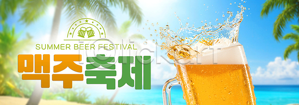 시원함 즐거움 사람없음 PSD 편집이미지 구름(자연) 맥주거품 맥주잔 맥주축제 바다 스플래쉬 야자수 여름(계절) 이미지편집 청량 하늘