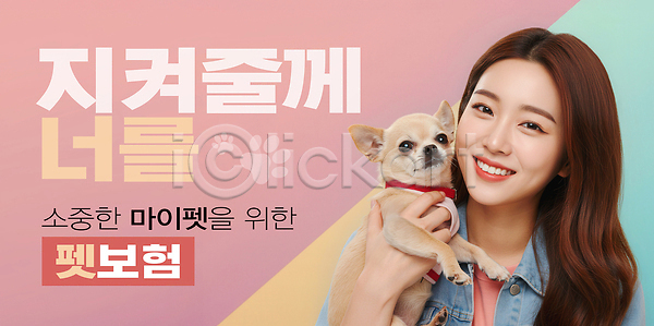 보호 성인 성인여자한명만 여자 한명 PSD 편집이미지 강아지 강아지옷 개목걸이 개발자국 동물보험 분홍색 상반신 안기 웃음 의료성형뷰티 이미지편집 치와와