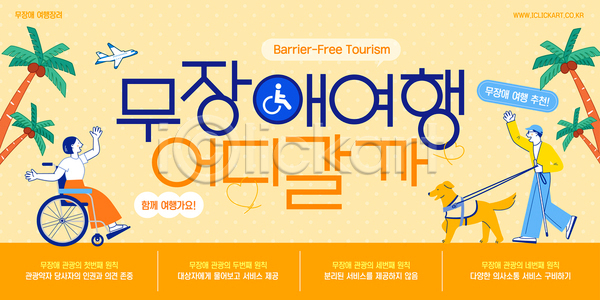 함께함 남자 두명 성인 성인만 여자 AI(파일형식) 템플릿 관광지 목줄 비행기 선글라스 손인사 시각장애인 안내견 앉기 야자수 여행 이미지템플릿 잡기 장애 전신 주황색 캡모자 휠체어 흰지팡이