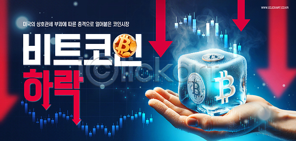 하락 신체부위 PSD 편집이미지 가상화폐 경제 관세 그래프 들기 미국 빨간색 손 얼음 이미지편집 파란색 화살표