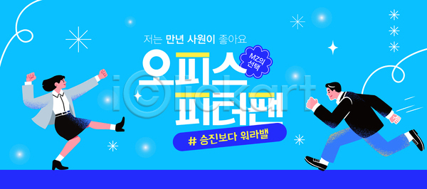 남자 두명 성인 성인만 여자 AI(파일형식) 템플릿 MZ세대 다리들기 달리기 미소(표정) 반짝임 비즈니스맨 비즈니스우먼 손들기 워라밸 이미지템플릿 전신 정장 하늘색