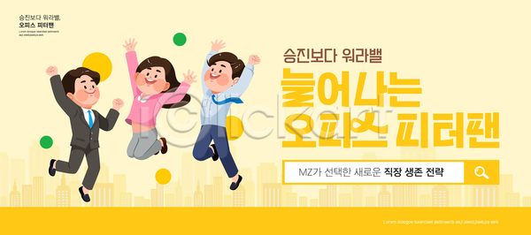 남자 성인 성인만 세명 여자 AI(파일형식) 템플릿 MZ세대 검색창 노란색 도시 미소(표정) 비즈니스맨 비즈니스우먼 손들기 워라밸 이미지템플릿 전신 점프 정장