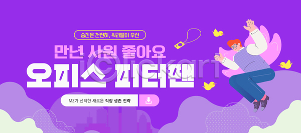 남자 성인 성인남자한명만 한명 AI(파일형식) 템플릿 MZ세대 미소(표정) 보라색 비즈니스 사원증 손들기 안경낌 앉기 워라밸 이미지템플릿 전신 조류