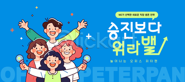 남자 성인 성인만 여러명 여자 AI(파일형식) 템플릿 MZ세대 들기 말풍선 미소(표정) 반짝임 비즈니스맨 비즈니스우먼 상반신 손들기 워라밸 응원봉 이미지템플릿 파란색 팔벌리기 화살표