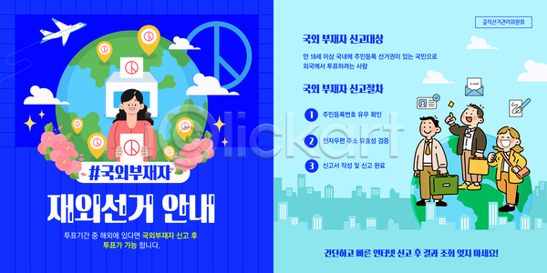 선거 남자 성인 성인만 여러명 여자 AI(파일형식) 템플릿 GPS 가리킴 대통령선거 무궁화 비행기 신분증 이미지템플릿 재외국민 재외선거 지구 투표 투표함 파란색
