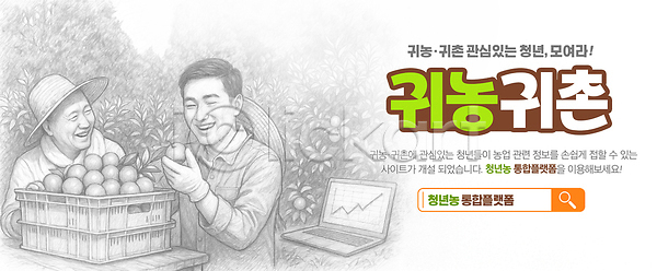 남자 남자만 노년 두명 청년 PSD 편집이미지 검색창 과일바구니 귀농 꺾은선그래프 노트북 들기 목장갑 밀짚모자 상반신 수건 스케치 열매 웃음 이미지편집 전원생활 청년농부 풀(식물) 회색