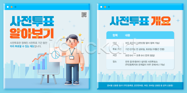 상승 선거 남자 성인 성인남자한명만 한명 3D PSD 템플릿 QR코드 그래프 기표문양 들기 미소(표정) 반짝임 빌딩 사원증 사전투표 세트 알림 이미지템플릿 인터넷창 전신 투표용지 파란색 화살표