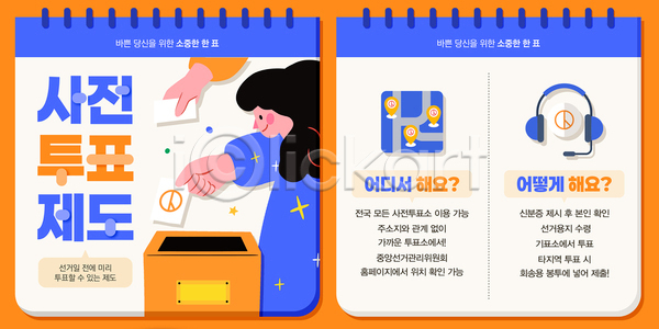 선거 성인 성인여자한명만 신체부위 여자 한명 PSD 템플릿 GPS 기표문양 넣기 달력 들기 미소(표정) 반짝임 사전투표 상반신 손 알림 이미지템플릿 주황색 지도 투표소 투표용지 투표함 파란색 헤드셋
