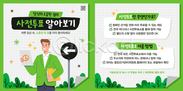 선거 남자 성인 성인남자한명만 한명 PSD 템플릿 QR코드 기표문양 들기 미소(표정) 반짝임 사전투표 알림 이미지템플릿 접기 종이 초록색 투표용지 파일 표지판 풀(식물) 화살표