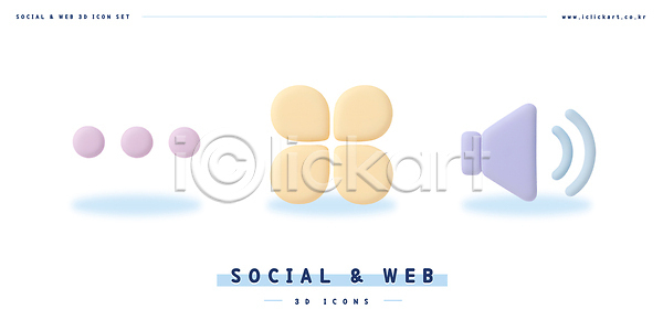 사람없음 3D 3D아이콘 PSD 아이콘 로딩 메뉴 볼륨 소리 소셜 스피커