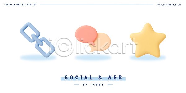 사람없음 3D 3D아이콘 PSD 아이콘 말풍선 별 소셜 쇠사슬 연결 연결고리 즐겨찾기 채팅
