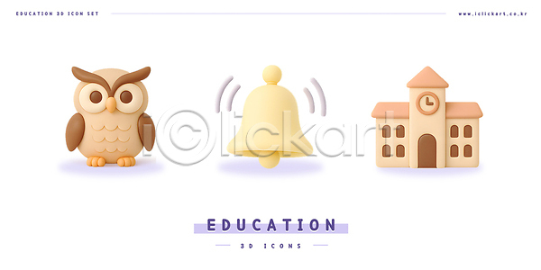 사람없음 3D 3D아이콘 PSD 편집이미지 부엉이 알림 종 편집3D 학교