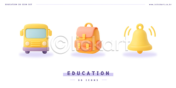 사람없음 3D 3D아이콘 PSD 편집이미지 교육 스쿨버스 알림 종 책가방 편집3D