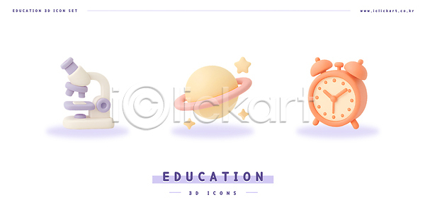 사람없음 3D 3D아이콘 PSD 편집이미지 교육 반짝임 별 자명종 편집3D 행성 현미경