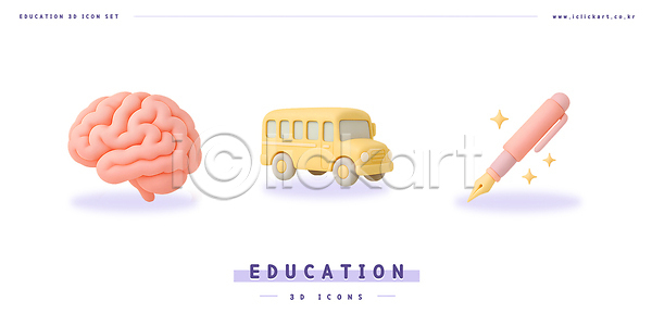 사람없음 3D 3D아이콘 PSD 편집이미지 교육 뇌 만년필 반짝임 스쿨버스 편집3D