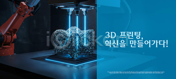 사람없음 3D PSD 편집이미지 3D프린터 과학기술 광선 기계 기술혁신 이미지편집 파란색