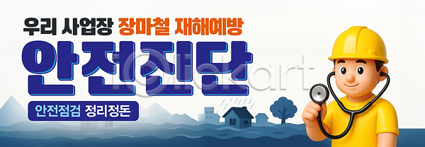 남자 성인 성인남자한명만 한명 PSD 편집이미지 들기 미소(표정) 산업재해 상반신 안전 안전모 안전진단 예방 이미지편집 자연재해 장마 점검 주택 청진기 파도 파란색 홍수