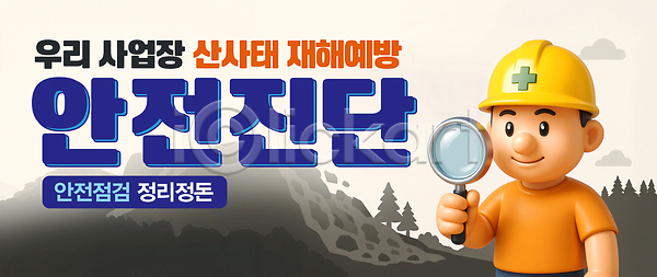 남자 성인 성인남자한명만 한명 PSD 편집이미지 나무 돋보기 들기 미소(표정) 산 산사태 산업재해 상반신 안전 안전모 안전진단 예방 이미지편집 자연재해 장마 점검 회색
