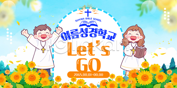 즐거움 남자 두명 소녀(어린이) 소년 어린이 어린이만 여자 AI(파일형식) 템플릿 구름(자연) 기독교 꽃잎 나무 들기 만세 미소(표정) 성경 십자가목걸이 여름성경학교 웃음 이미지템플릿 하늘 하늘색 해바라기