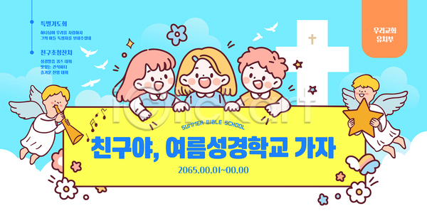 즐거움 남자 소녀(어린이) 소년 어린이 어린이만 여러명 여자 AI(파일형식) 템플릿 구름(자연) 기독교 꽃 나팔 미소(표정) 백비둘기 별 상반신 십자가 여름성경학교 이미지템플릿 잡기 천사 친구 팻말 하늘 하늘색
