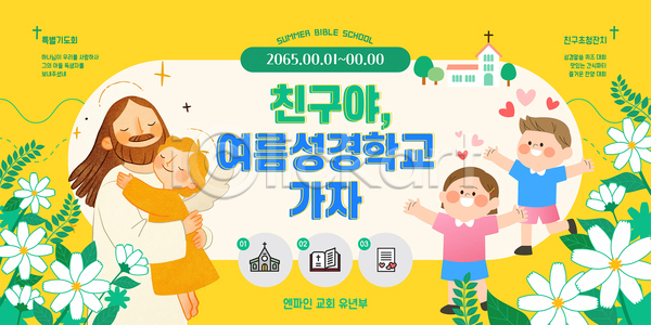 즐거움 남자 성인 소녀(어린이) 소년 어린이 여러명 여자 AI(파일형식) 템플릿 교회 기독교 꽃 노란색 만세 미소(표정) 여름성경학교 예수 이미지템플릿 잎 천사 친구 포옹 하트