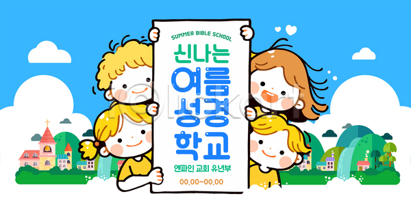 즐거움 남자 소녀(어린이) 소년 어린이 어린이만 여러명 여자 AI(파일형식) 템플릿 구름(자연) 기독교 마을 미소(표정) 산 상반신 언덕 여름성경학교 이미지템플릿 잡기 주택 친구 폭포 하늘 하늘색