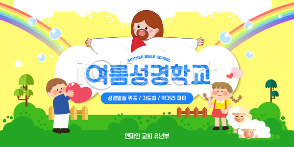 즐거움 남자 성인 세명 소녀(어린이) 소년 어린이 여자 AI(파일형식) 템플릿 기독교 나무 나무울타리 노란색 무지개 물방울 미소(표정) 비둘기 상반신 양 여름성경학교 이미지템플릿 전신 초원(자연) 팔벌리기 하트