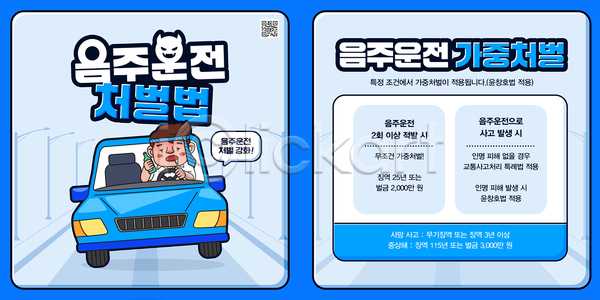 법 위험 남자 성인 성인남자한명만 한명 PSD 템플릿 QR코드 금지 넥타이 도로 들기 만취 말풍선 술병 악마 음주운전 이미지템플릿 자동차 체벌 파란색