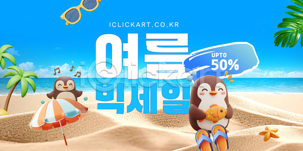 사람없음 3D AI(파일형식) 템플릿 구름(자연) 들기 모래사장 물방울 미소(표정) 불가사리 붓터치 빅세일 선글라스 야자수 어류 여름쇼핑 음표 이미지템플릿 쪼리 파라솔 펭귄캐릭터 하늘
