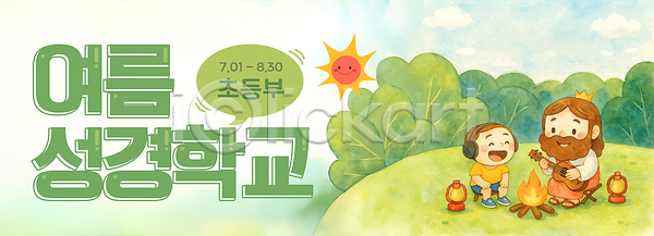 체험학습 남자 남자만 두명 성인 소년 어린이 초등학생 PSD 편집이미지 구름(자연) 기독교 램프 말풍선 모닥불 무선헤드셋 미소(표정) 성경캠프 수채화(물감) 어린이캠프 여름성경학교 여름캠프 연두색 연주 예수 왕관 우쿨렐레 웃음 이미지편집 잔디 전신 캠핑의자 태양 하늘
